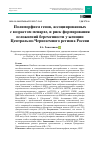 Научная статья на тему 'ПОЛИМОРФИЗМ ГЕНОВ, АССОЦИИРОВАННЫХ С ВОЗРАСТОМ МЕНАРХЕ, И РИСК ФОРМИРОВАНИЯ ОСЛОЖНЕНИЙ БЕРЕМЕННОСТИ У ЖЕНЩИН ЦЕНТРАЛЬНО-ЧЕРНОЗЕМНОГО РЕГИОНА РОССИИ'