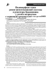 Научная статья на тему 'Полиморфизм генов ренин-ангиотензиновой системы и рецептора брадикинина у детей и подростков с первичной артериальной гипертензией'