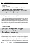 Научная статья на тему 'Полиморфизм генов трансформирующего фактора роста, липопротеинлипазы, фибриногена и гликопротеина 3 альфа у пациентов с коронарным атеросклерозом различной степени тяжести'