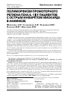 Научная статья на тему 'ПОЛИМОРФИЗМ ПРОМОТОРНОГО РЕГИОНА ГЕНА IL-1β У ПАЦИЕНТОВ С ОСТРЫМ ИНФАРКТОМ МИОКАРДА В АНАМНЕЗЕ'