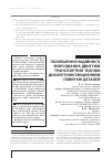 Научная статья на тему 'ПОЛіПШЕННЯ НАДіЙНОСТі ФОРСОВАНИХ ДВИГУНіВ ТРАНСПОРТНОї ТЕХНіКИ ДИСКРЕТНИМ ЗМіЦНЕННЯМ ПОВЕРХНі ДЕТАЛЕЙ'