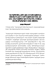 Научная статья на тему 'Ղարաբաղյան հիմնախնդրի քաղաքական փաստարկները ԼՂԻՄ կազմավորման Եվ Ադր. Խսհ կազմից դուրսբերման շրջանի փաստաթղթերում (1923-1989թթ. )'