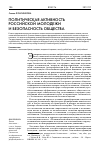 Научная статья на тему 'Политическая активность Российской молодежи и безопасность общества'