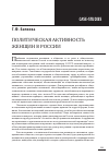 Научная статья на тему 'Политическая активность женщин в России'