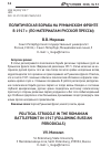 Научная статья на тему 'Политическая борьба на Румынском фронте в 1917 г. (по материалам русской прессы)'