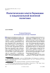 Научная статья на тему 'ПОЛИТИЧЕСКАЯ ЭЛИТА ГЕРМАНИИ О НАЦИОНАЛЬНОЙ ВОЕННОЙ ПОЛИТИКЕ'