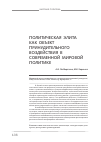 Научная статья на тему 'Политическая элита как объект принудительного воздействия в современной мировой политике'