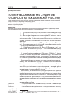 Научная статья на тему 'Политическая культура студентов: готовность к гражданскому участию'