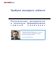 Научная статья на тему 'Политическая методология в контексте формирования «Умной политики»'