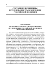 Научная статья на тему 'Политическая Наука и современные исследования российской политики: перемены и вызовы'