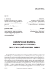 Научная статья на тему 'Политические факторы, влияющие на топливно-энергетический комплекс Ливии'