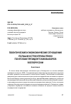 Научная статья на тему 'ПОЛИТИЧЕСКИЕ И ЭКОНОМИЧЕСКИЕ ОТНОШЕНИЯ ПОЛЬШИ И СТРАН ПРИБАЛТИКИ ПО ИТОГАМ ПРЕЗИДЕНТСКИХ ВЫБОРОВ В БЕЛОРУССИИ'