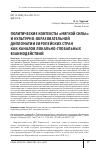 Научная статья на тему 'ПОЛИТИЧЕСКИЕ КОНТЕКСТЫ "МЯГКОЙ СИЛЫ" И КУЛЬТУРНО-ОБРАЗОВАТЕЛЬНОЙ ДИПЛОМАТИИ ЕВРОПЕЙСКИХ СТРАН КАК КАНАЛОВ ЛОКАЛЬНО-ГЛОБАЛЬНЫХ ВЗАИМОДЕЙСТВИЙ'