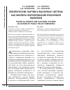 Научная статья на тему 'Политические партии и выборные системы как факторы формирования публичной политики'