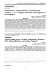 Научная статья на тему 'ПОЛИТИЧЕСКИЕ ПАРТИИ НАКАНУНЕ ПАРЛАМЕНТСКИХ ВЫБОРОВ - 2021: СТАРТОВЫЕ ПОЗИЦИИ И ЭЛЕКТОРАЛЬНЫЕ ПЕРСПЕКТИВЫ'