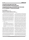 Научная статья на тему 'Политические партии в механизме реализации национальных интересов России в условиях глобализации'