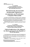 Научная статья на тему 'ПОЛИТИЧЕСКИЕ ПОСЛЕДСТВИЯ ПОДПИСАНИЯ ОХРИДСКОГО СОГЛАШЕНИЯ ДЛЯ РЕСПУБЛИКИ СЕВЕРНАЯ МАКЕДОНИЯ'