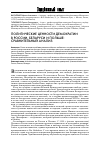 Научная статья на тему 'Политические ценности демократии в России, Беларуси и Польше: сравнительный анализ'