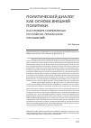 Научная статья на тему 'Политический диалог как основа внешней политики (на примере современных российско-германских отношений)'