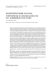 Научная статья на тему 'Политический ислам, терроризм и безопасность на Ближнем Востоке'