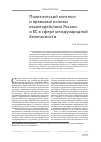 Научная статья на тему 'Политический контекст и правовые основы взаимодействия России и ес в сфере международной безопасности'
