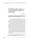 Научная статья на тему 'Политический кризис и социальный протест в Таиланде'