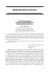 Научная статья на тему 'Политический миф: рациональная видимость и иррациональная суть'