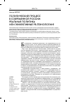 Научная статья на тему 'Политический процесс в современной России: реальная политика или эффективные PR-технологии?'