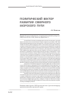Научная статья на тему 'Политический вектор развития Северного морского пути'