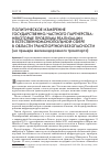 Научная статья на тему 'Политическое измерение государственно-частного партнерства: некоторые проблемы реализации в естественно-монопольной сфере в области транспортной безопасности (на примере железнодорожного транспорта)'