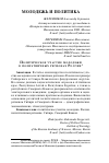 Научная статья на тему 'Политическое участие молодежи в полиэтничных регионах России (на примере Сибирского и Северо-Кавказского федеральных округов)'