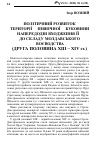 Научная статья на тему 'ПОЛіТИЧНИЙ РОЗВИТОК ТЕРИТОРії ПіВНіЧНОї БУКОВИНИ НАПЕРЕДОДНі ВХОДЖЕННЯ її ДО СКЛАДУ МОЛДАВСЬКГО ВОєВОДСТВА ( ДРУГА ПОЛОВИНА ХІІІ−ХІV СТ.)'
