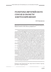Научная статья на тему 'Политика Европейского Союза в области энергосбережения'