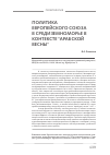 Научная статья на тему 'Политика Европейского союза в средиземноморье в контексте "арабской весны"'