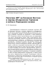 Научная статья на тему 'Политика ФРГ на Ближнем Востоке в период объединения Германии и война в Персидском заливе'