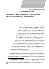 Научная статья на тему 'Политика фрг в НАТО на современном этапе: проблемы и перспективы'