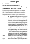Научная статья на тему 'Политика и национальное возрождение в постсоветский период (на материалах Республики Бурятия)'