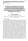 Научная статья на тему 'Политика немецких оккупантов в сфере обеспечения населения предметами первой необходимости (на примере областей военной зоны Украины 1941-1943 гг. )'