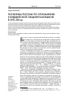 Научная статья на тему 'Политика России по отношению к буддийской общине калмыков в XVII-XIX вв'