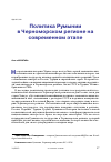 Научная статья на тему 'ПОЛИТИКА РУМЫНИИ В ЧЕРНОМОРСКОМ РЕГИОНЕ НА СОВРЕМЕННОМ ЭТАПЕ'