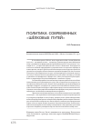 Научная статья на тему 'Политика современных «Шёлковых путей»'