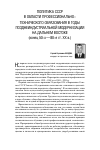 Научная статья на тему 'Политика СССР в области профессионально-технического образования в годы позднеиндустриальной модернизации на Дальнем Востоке (конец 50-х - 80-е гг. Xx В. )'