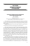 Научная статья на тему 'Политика Турции и Ирана в Закавказье: сопоставительный анализ'