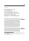 Научная статья на тему 'Политика вузов в условиях неопределенности: последствия реформы финансирования высшего образования (пер. С англ. Н. Дергуновой)'