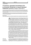 Научная статья на тему 'Политико-административные сети в структуре принятия государственных решений (проблемы теории и практики )'