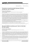 Научная статья на тему 'Политико-экономический разворот России на Восток: pro et contra'