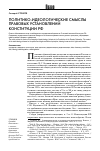 Научная статья на тему 'Политико-идеологические смыслы правовых установлений Конституции РФ'