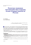 Научная статья на тему 'ПОЛИТИКО-ПРАВОВОЕ ПРОТИВОДЕЙСТВИЕ ПОДРЫВУ ОСНОВ ГОСУДАРСТВЕННОСТИ РОССИИ'