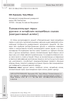 Научная статья на тему 'ПОЛОЖИТЕЛЬНЫЕ ГЕРОИ РУССКИХ И КИТАЙСКИХ ВОЛШЕБНЫХ СКАЗОК (КОНТРАСТИВНЫЙ АСПЕКТ)'