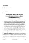 Научная статья на тему 'ПОЛОЖИТЕЛЬНЫЕ ПРАКТИКИ РОССИЙСКИХ МСП В УСЛОВИЯХ ПАНДЕМИИ COVID-19'